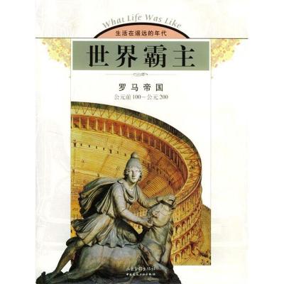 正版新书]世界霸主:罗马帝国美国时代--生活图书公司 老安97878