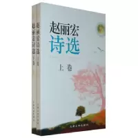 正版新书]赵丽宏诗选(上下卷)赵丽宏9787807403463