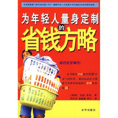 正版新书]为年轻人量身定制的省钱方略(美)杜桂 冯文开978780724