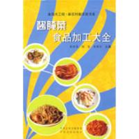 正版新书]酱腌菜食品加工大全崔伏香 刘玺 朱维军9787807392552