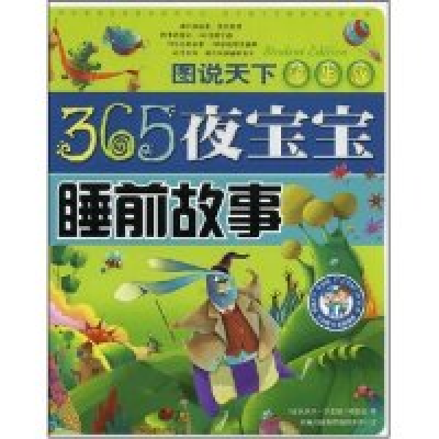 正版新书]365夜宝宝睡前故事(学生版)(图说天下)《图说天下·学生