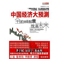 正版新书]中国经济大预测网易财经中心9787807671633