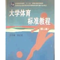 正版新书]大学体育标准教程(D4版)林志超9787811006292