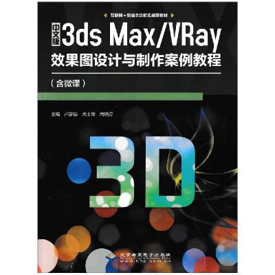 正版新书]中文版3DSMX/RAY效果图设计与制作案例教程不详9787830