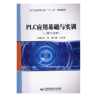正版新书]PLC应用基础与实训:三菱FX系列李丽,骆小媛,江国龙主