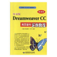 正版新书]中文版Dreamweaver CC网页制作实例教程祝成峰,王雪,