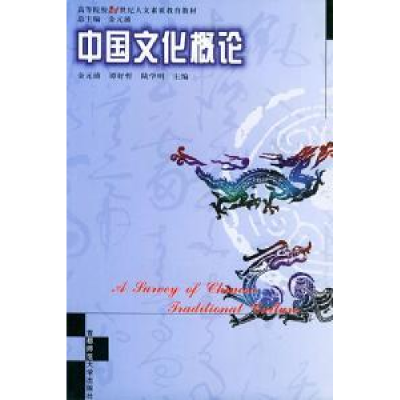 正版新书]中国文化概论金元浦9787810640770