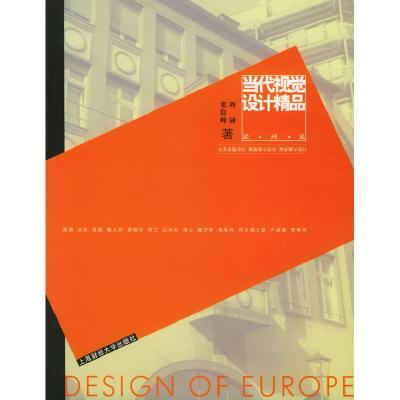正版新书]当代视觉设计精品:欧洲篇(公共设施设计橱窗展示设计