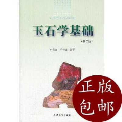 正版新书]玉石学基础卢保奇,冯建森 编著9787811184563