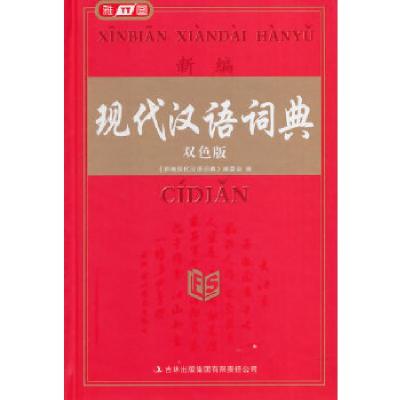 正版新书]新编现代汉语词典《新编现代汉语词典》编委会 编9787