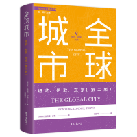 正版新书]全球城市:纽约、伦敦、东京(第二版)丝奇雅·沙森978