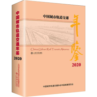 正版新书]中国城市轨道交通年鉴 2020中国城市轨道交通协会年鉴