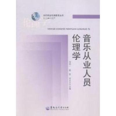 正版新书]音乐从业人员伦理学刘明一 杨贺 刘文文9787811297546