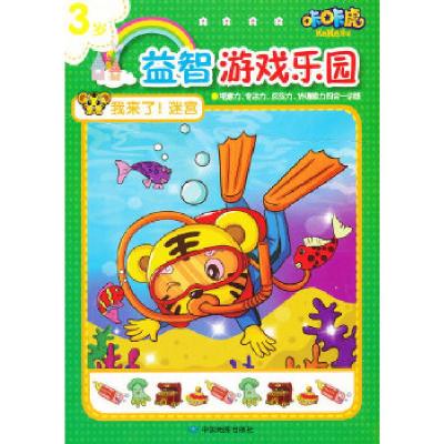 正版新书]咔咔虎益智游戏乐园·我来了!迷宫(3岁)金童工作室 