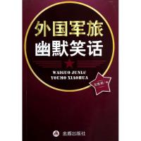 正版新书]外国军旅幽默笑话吴维根9787508278575