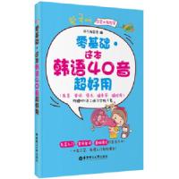 正版新书]零基础 这本韩语40音超好用(发音、单词、语法,随身带