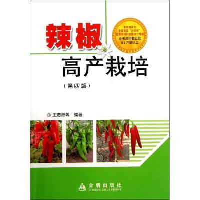 正版新书]辣椒高产栽培 (第4版)王志源9787508285108