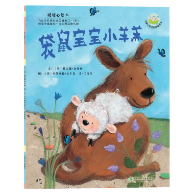 正版新书]袋鼠宝宝小羊羔/儿童心灵成长图画书系(儿童心灵成长图