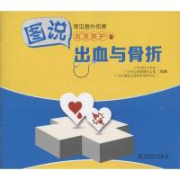 正版新书]出血与骨折广州市红十字会9787514706