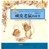 正版新书]顽皮老鼠的故事-彼得兔和他的朋友们-温馨绘本波特9787