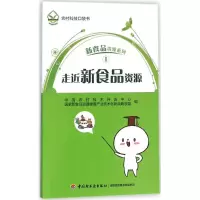 正版新书]走近新食品资源中国农村技术开发中心9787518407811