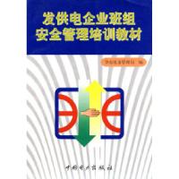 正版新书]发供电企业班组安全管理培训教材华东电业管理局978780