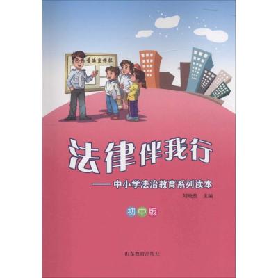 正版新书]法律伴我行:中小学法治教育系列读本(初中版)刘晓然