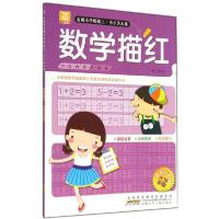 正版新书]数学描红(很新彩色版)(10以内的加减法)徐梦978753