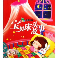 正版新书]宝贝好梦故事(0-3岁)/青苹果启蒙故事(青苹果启蒙故事)