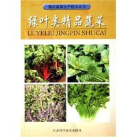 正版新书]绿叶类精品蔬菜/精品蔬菜生产技术丛书(精品蔬菜生产技