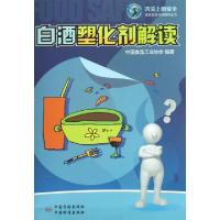 正版新书]白酒塑化剂解读/舌尖上的安全食品安全热点解析丛书中