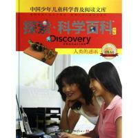 正版新书]探索科学百科(中阶4级A4人类的通讯)(精)/中国少年儿童