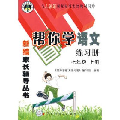 正版新书]帮你学语文练习册:七年级(上册)《帮你学语文练习册