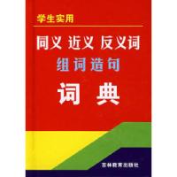 正版新书]同义近义反义词组词造句词典李俊清 牛春明97875383520