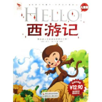 正版新书]HELLO西游记(儿童版彩图注音版)/阅读点亮童年(阅读点