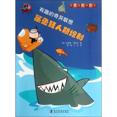 正版新书]鲨鱼狂人斯坦利格里夫9787110077
