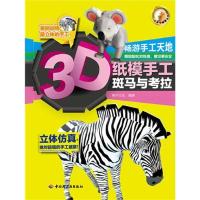 正版新书]3D纸模手工(斑马与考拉)稚子文化9787501981229
