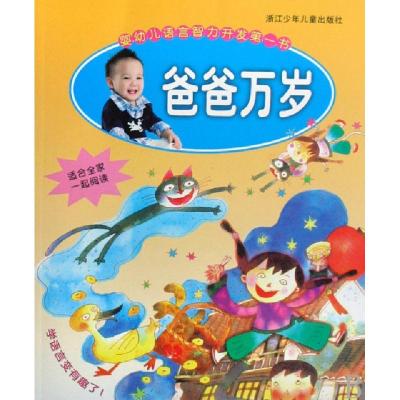 正版新书]爸爸万岁/婴幼儿语言智力开发书赵玉华//谢佳惠//周晓