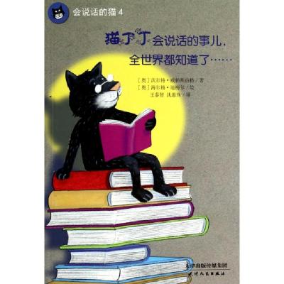 正版新书]猫丁丁会说话的事儿全世界都知道了/会说话的猫(奥)沃