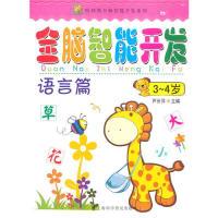 正版新书]哈利熊全脑智能开发系列·全脑智能开发:语言篇(3-4岁