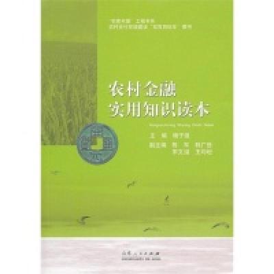 正版新书]农村金融实用知识读本杨子强9787209067669