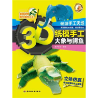 正版新书]3D纸模手工(大象与鳄鱼)-小蜗牛智慧丛书(采取新颖