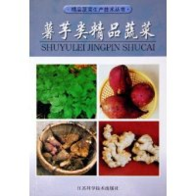 正版新书]薯芋类精品蔬菜/精品蔬菜生产技术丛书(精品蔬菜生产技
