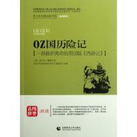 正版新书]oz国历险记《青少年经典阅读书系》编委会978756560532