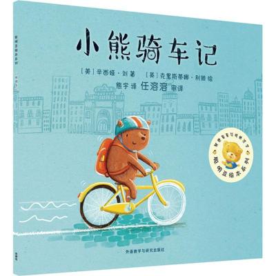 正版新书]小熊骑车记辛西娅·刘9787513568395