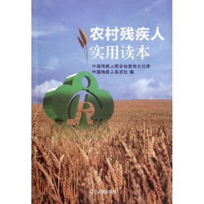 正版新书]农村残疾人实用读本王涛//倪林//欧阳鸣//艾诚97872050