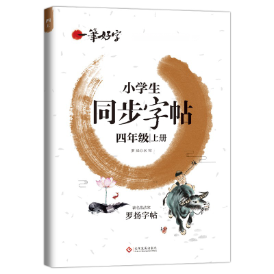 正版新书]小学生练字帖同步四年级上册 语文楷书练字本笔画笔顺