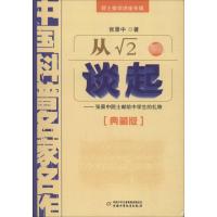 正版新书]从√2谈起——张景中院士献给中学生的礼物(典藏版)张