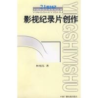 正版新书]影视纪录片创作//21世纪影视艺术系列从书旭9787504338