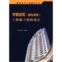 正版新书]智能建筑(弱电系统)工程施工组织设计樊伟樑97875083